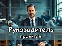 Руководитель проектов