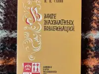 Савин П. И. В мире шахматных комбинаций
