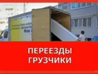 Грузчики, переезды, грузоперевозки