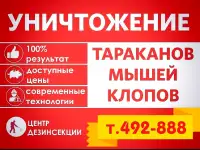 Обработка от клопов и тараканов в Омске