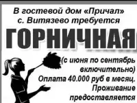 В гостевой дом «Причал» с. Витязево требуется горничная