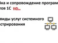 сопровождение программного продукта 1С. Системное администрирование.