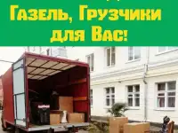 Переезд любой сложности. Недорого.