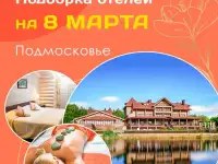 8 марта в Подмосковье