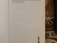 Мансуров Е. А. Загадка Фишера Лот 1203, фотография 2