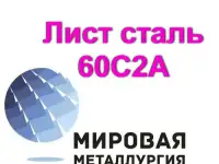 Лист сталь 60С2А, 60с2 цена купить