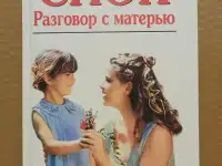 Бенджамин Спок - Разговор с матерью.