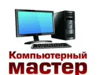 Компьютерный мастер с выездом на дом(офис). Ремонт любой сложности.