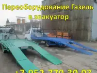 Переоборудование в эвакуатор газель, валдай, газон, производство эвакуаторных платформ, фотография 2