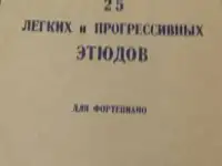 1946 Ж Дювернуа 25 лёгких и  прогрессивных этюдов для ф-но состояние сборника отличное