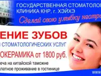 Государственная Стоматологическая клиника в Китае г. Хэйхэ