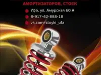 Ремонт и восстановление стоек в Уфе