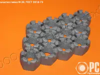 Гайка корончатая М20 ГОСТ 5918-73 купить оптом
