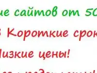 Создание сайта.Оплата по факту!