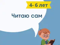 Читаю сам 4-6 лет