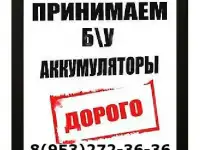 Сдай старый  аккумулятор в БРЯНСКЕ. Выезд на дом.