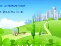 Вывоз и утилизация  волос из парикмахерских казань т.