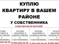 Срочно Крупная компания в связи с расширением срочно купит несколько одно или двух комнатных квартир разной площадью для