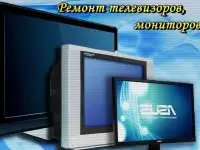 Ремонт телевизоров