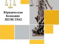 Юридические услуги. Юридическая компания ЛЕГИСТРАТ, фотография 2