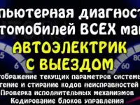 автоэлектрик с выездом