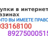 Права потребителей. Покупки в интернет-магазине.