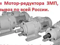 Купим Мотор-редуктора МПз-31,5, МПз-40, МПз-50, С  хранения и б/у. Самовывоз по всей РФ.