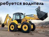 Требуется машинист экскаватора-погрузчика.