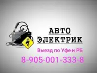 Автоэлектрик с выездом уфа