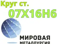 Круг сталь 07Х16Н6 цена купить