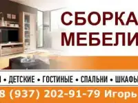 Сборка, разборка мебели