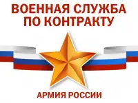 Военная служба по контракту в ВС РФ