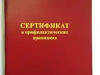 Сертификаты прививок