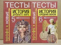 Дрофа. Новые тесты по истории древнего мира и средних веков.