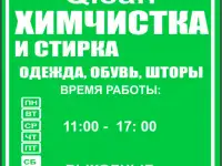 ХИМЧИСТКИ QLEAN в ТЕКСТИЛЬЩИКАХ  приемный пунк