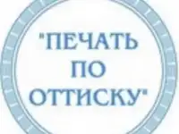 Изготовление печатей и штампов любой сложности!