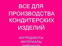 Все для кондитера