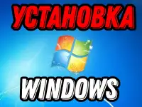 Установка Windows и программ