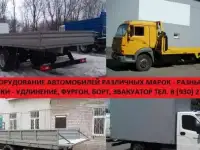 Удлинить Газель Валдай  Хендай  Газон Некст Камаз и др. Удлинение, фургон, эвакуатор, борт