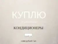 Куплю не работающие кондиционеры 