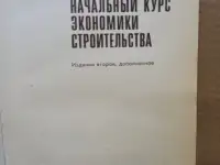 Залманова, Начальный курс экономики строительства., фотография 2