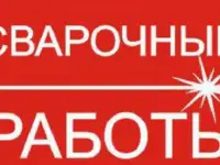 Сварочные работы