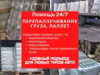 Перепаллечивание груза, паллет