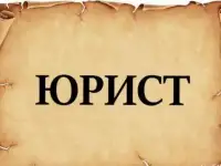 Юрист