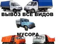 Вывоз мусора. Вывоз строительного и бытового мусора. Вывоз любого мусора в Новосибирске