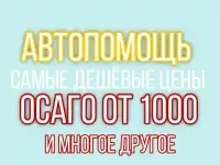 ОСАГО от 1000 рублей