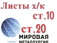 Лист сталь 10 холоднокатаный, сталь 20 холоднокатаные