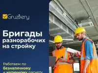 Разнорабочие. Услуги разнорабочих. Грузчики ГрузБеру Уфа