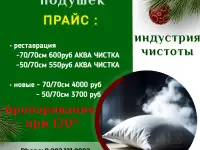Паровая чистка подушек