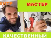 Сантехник